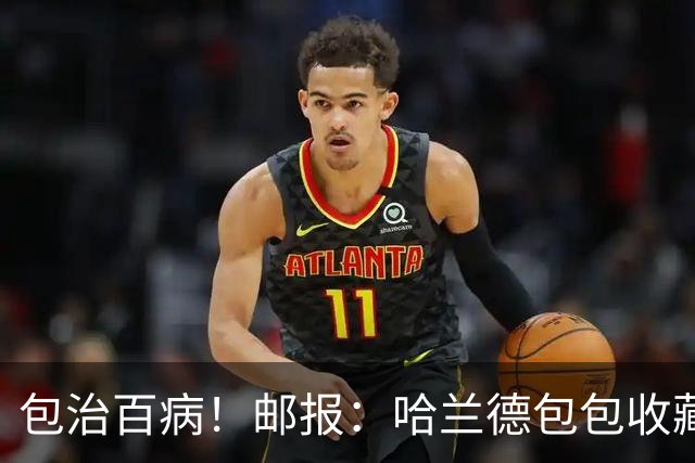 包治百病！邮报：哈兰德包包收藏价值超65万镑，最贵的一只33万镑
