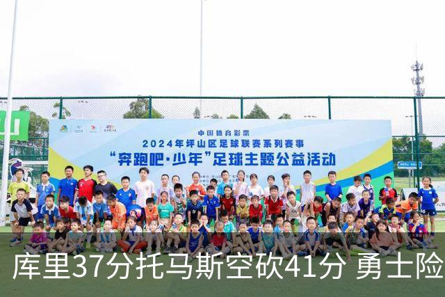 库里37分托马斯空砍41分 勇士险胜篮网止3连败