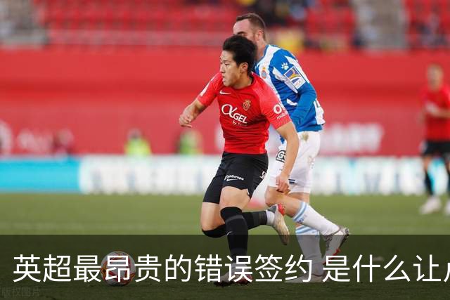 英超最昂贵的错误签约 是什么让卢卡库灾难性收场